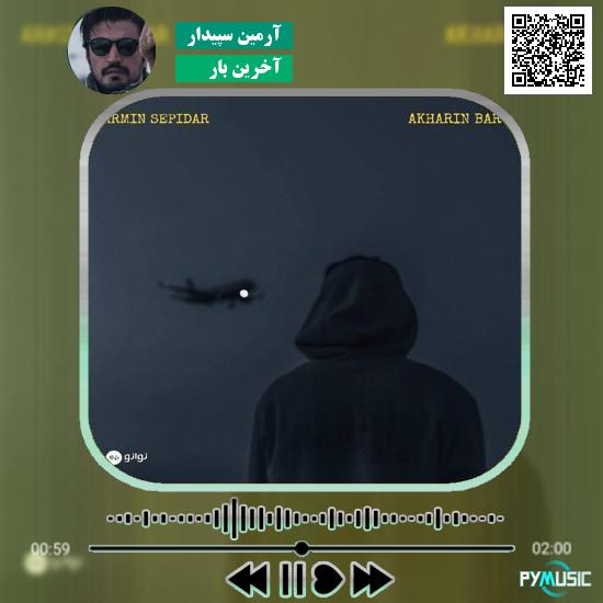 دانلود آهنگ آخرین بار آرمین سپیدار